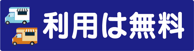 キッチンカー無料登録