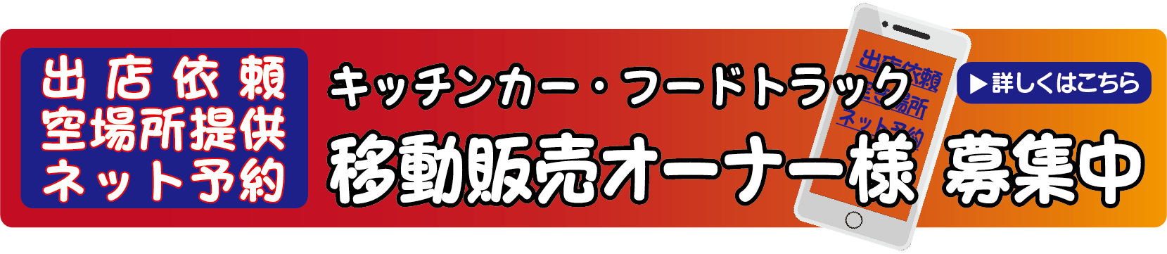 移動販売募集