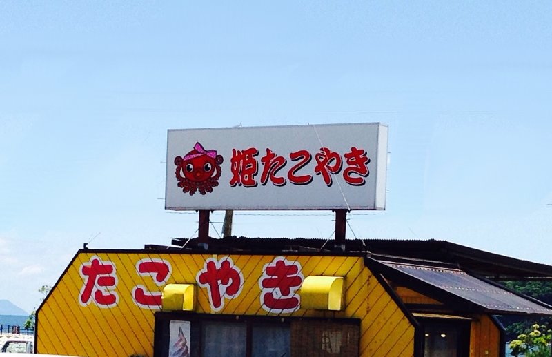 姫たこ焼の屋台